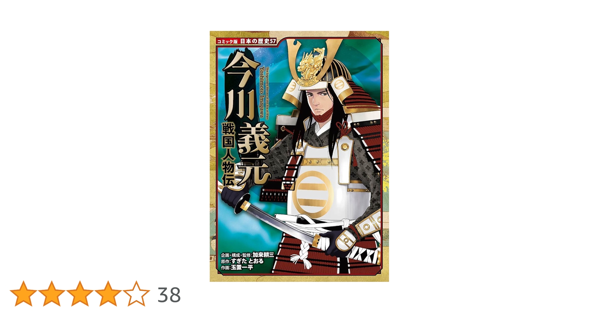 コミック版　日本の歴史　戦国　人物伝　漫画　4~57巻　全53巻 Amazon.co.jp: 戦国人物伝 本多忠勝 (日本の歴史 コミック版 53